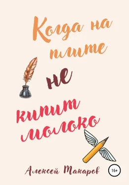 Алексей Макаров Когда на плите не кипит молоко обложка книги