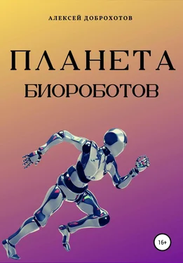 Алексей Доброхотов Планета биороботов обложка книги