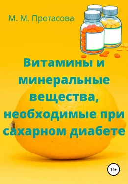 Мария Протасова Витамины и минеральные вещества, необходимые при сахарном диабете обложка книги