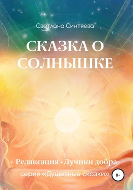 Светлана Синтяева Сказка о Солнышке обложка книги