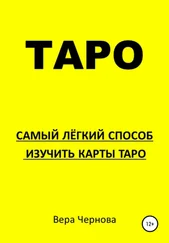 Вера Чернова - Таро. Самый легкий способ изучить карты Таро