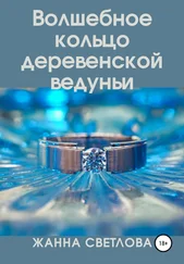 Жанна Светлова - Волшебное кольцо деревенской ведуньи