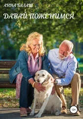 Анна Балаш - Давай поженимся