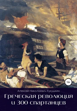 Алексей Кукушкин Греческая революция и 300 спартанцев обложка книги