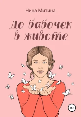 Нина Митина До бабочек в животе обложка книги