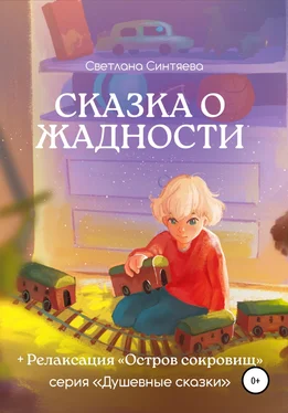 Светлана Синтяева Сказка о Жадности обложка книги