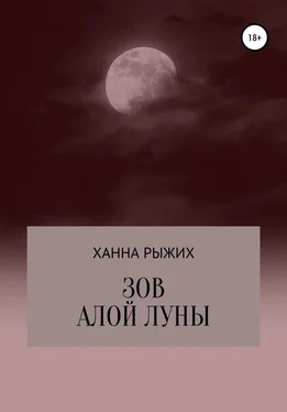 Ханна Рыжих Зов алой луны