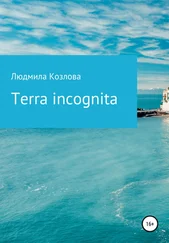 Людмила Козлова - Terra incognita
