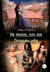 Софья Морева DRACON - Не такая, как все! Познать себя
