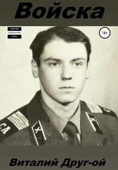 Виталий Друг-ой - Войска