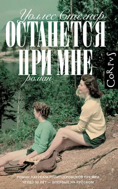 Уоллес Стегнер Останется при мне обложка книги