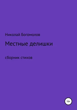 Николай Богомолов Местные делишки. Сборник стихов обложка книги