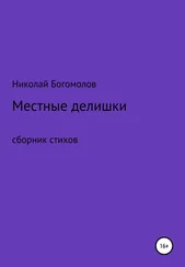 Николай Богомолов - Местные делишки. Сборник стихов