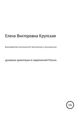 Елена Крупская Взаимодействие ментальностей. Христианские и мусульманские духовные ориентации в современной России обложка книги