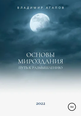 Владимир Агапов Основы Мироздания. Путь к размышлению обложка книги