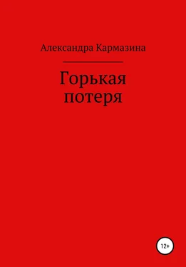 Александра Кармазина Горькая потеря обложка книги