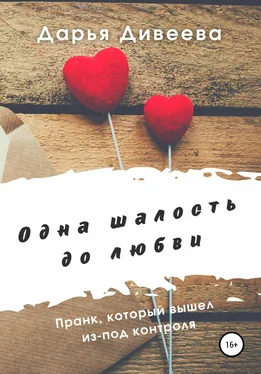 Дарья Дивеева Одна шалость до любви обложка книги