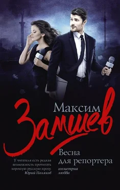 Максим Замшев Весна для репортера обложка книги