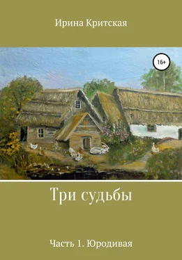 Ирина Критская Три судьбы. Часть 1. Юродивая обложка книги