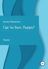 Антон Малютин - Где ты был, Пьеро?