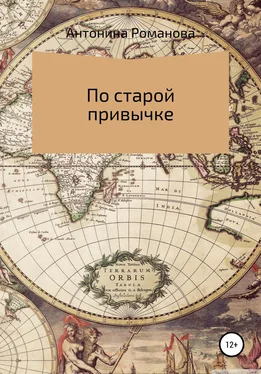 Романова Александровна По старой привычке обложка книги