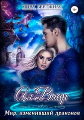 Мира Бережная - Ал'Ваар. Мир, изменивший драконов