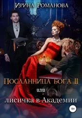 Ирина Романова - Посланница бога 2 или лисичка в академии