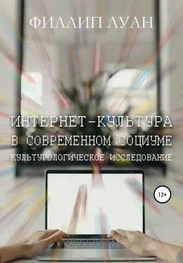 Филлип Луан Интернет-культура в современном социуме. Культурологическое исследование обложка книги