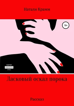 Натали Крамм Ласковый оскал порока обложка книги
