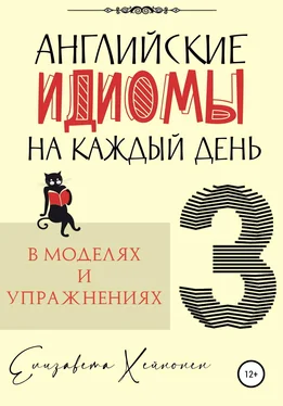 Елизавета Хейнонен Английские идиомы на каждый день в моделях и упражнениях – 3 обложка книги