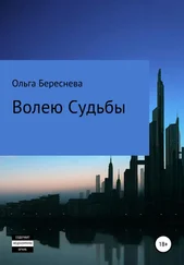 Ольга Береснева - Волею судьбы