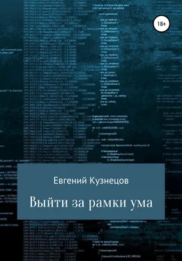 Евгений Кузнецов Выйти за рамки ума обложка книги