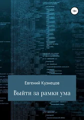 Евгений Кузнецов - Выйти за рамки ума