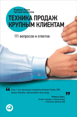 Евгений Колотилов Техника продаж крупным клиентам. 111 вопросов и ответов обложка книги