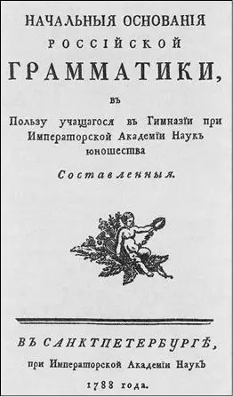 Титульный лист книги Начальные основания российской грамматики СПб 1788 г - фото 19
