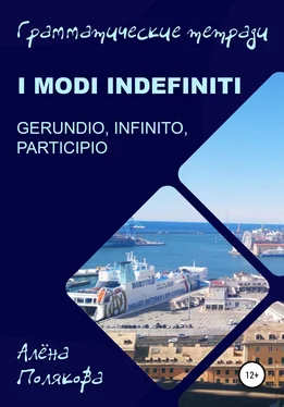 Алёна Полякова Modi indefiniti – gerundio, infinito, participio обложка книги