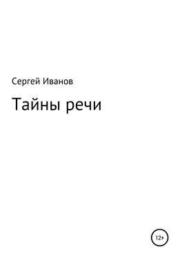Сергей Иванов Тайны речи обложка книги