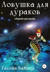 Галина Вайпер - Ловушка для дураков