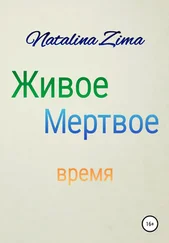 Natalina Zima - Живое мертвое время