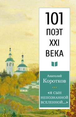 Анатолий Коротков «Я сын непознанной вселенной…» обложка книги