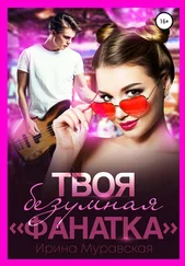 Ирина Муравская - Твоя безумная «фанатка»