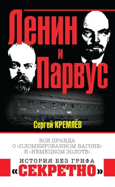 Сергей Кремлев Ленин и Парвус. Вся правда о «пломбированном вагоне» и «немецком золоте» обложка книги