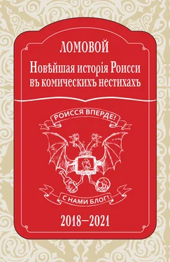 Олег Ломовой Новѣйшая исторія Роисси въ комическихъ нестихахъ. 2018–2021 обложка книги