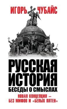 Игорь Чубайс Русская история. Беседы о смыслах обложка книги