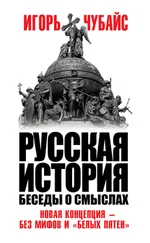 Игорь Чубайс - Русская история. Беседы о смыслах