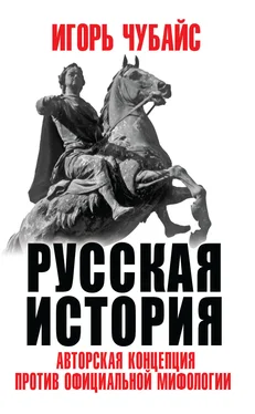 Игорь Чубайс Русская история. Авторская концепция против официальной мифологии обложка книги