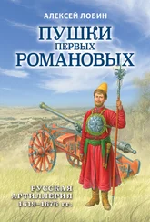 Алексей Лобин - Пушки первых Романовых. Русская артиллерия 1619–1676 гг