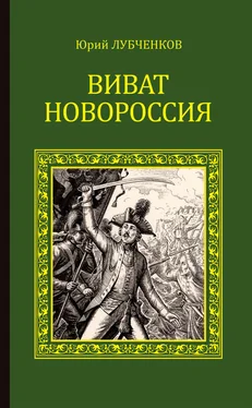 Юрий Лубченков Виват, Новороссия! обложка книги