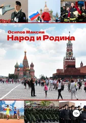 Максим Осипов - Народ и Родина