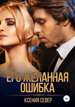 Ксения Север Его желанная ошибка обложка книги